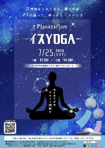 イスYOGA　プラネタリウム