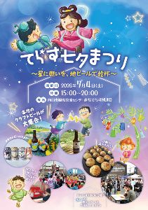 てらす七夕まつり 〜星に願いを、地ビールで乾杯〜2026