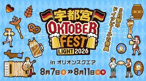 宇都宮オクトーバーフェスト Light 2026