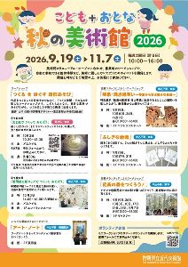こども＋おとな秋の美術館