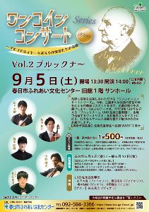 ワンコインコンサートシリーズ2026 Vol.２ ブルックナー