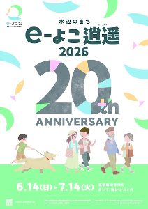 e-よこ逍遥 2026