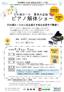 びわ湖ホール夏休み企画　ピアノ解体ショー