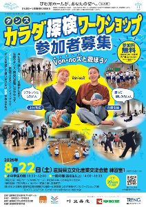 カラダ探検（ダンス）ワークショップ