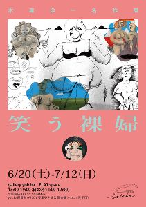 木澤洋一 名作展「笑う裸婦」