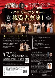 オペラ演出家　奥村啓吾のオペラ合唱レクチャーコンサート2026