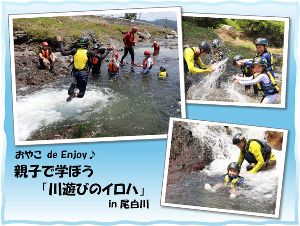 おやこde Enjoy 親子で学ぼう「川遊びのイロハ」