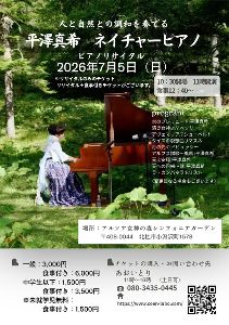 平澤真希ネイチャーピアノ　リサイタル