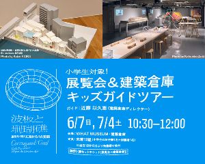 小学生対象！ 「波板と珊瑚礁」展＆建築倉庫キッズガイドツアー