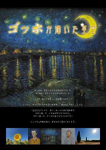 プラネタリウム番組／プレミアム上映「ゴッホの描いた星空」