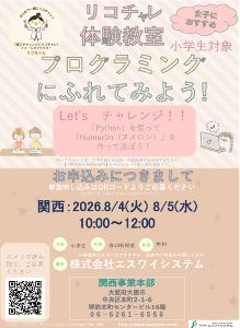 リコチャレプログラミング体験教室（大阪）