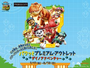 りんくうプレミアム・アウトレット『パウッとプレミアム・アウトレット　ダイノアドベンチャー』