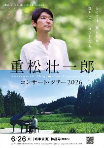 重松壮一郎ピアノ・コンサート in 林昌寺