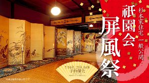 重要文化財 杉本家住宅一般公開「祇園会 屏風祭」