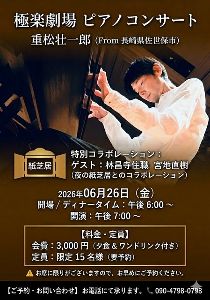極楽劇場ピアノ・コンサート ピアニスト重松壮一郎