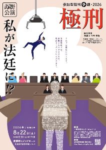 参加型裁判演劇「極刑」武蔵野公演