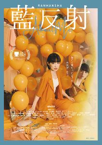 東京国際映画祭公式出品作品『藍反射』