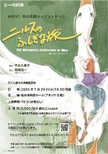 子ども夏休み演劇鑑賞会 人形劇団むすび座「ニルスのふしぎな旅」