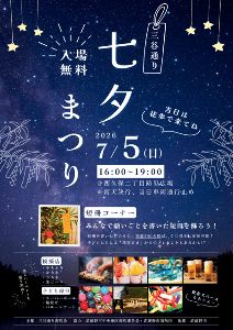 七夕まつり