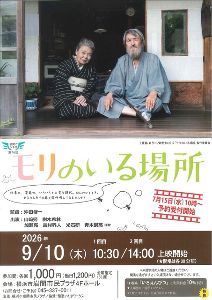 岩間でシネマ 第16回 モリのいる場所