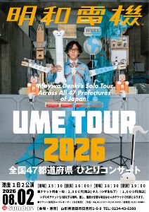 明和電機★UMEツアー2026 全国47都道府県ひとりコンサート