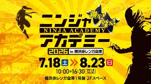 ニンジャアカデミー 2026 in 横浜赤レンガ倉庫