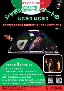 こどもシアター夏「シャボン玉のコンサートのはじまりはじまり」