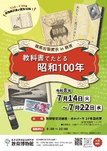 嶺南出張展示in敦賀　教科書でたどる昭和100年