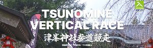 津峯神社参道競走2027（第4回）