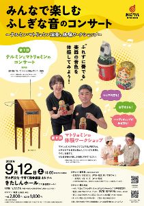 みんなで楽しむふしぎな音のコンサート