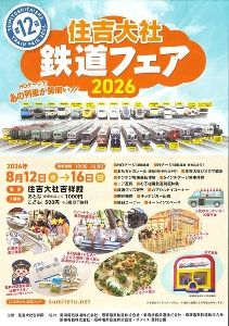 第12回住吉大社鉄道フェア2026