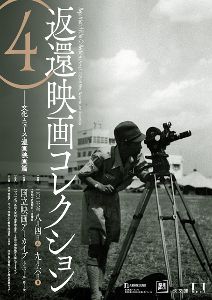 返還映画コレクション（4） ――文化・ニュース・漫画映画篇