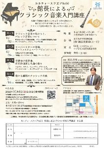 カルチャースクエアNo.60「館長によるクラシック音楽入門講座」