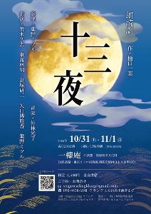 朗読劇 樋口一葉「十三夜」