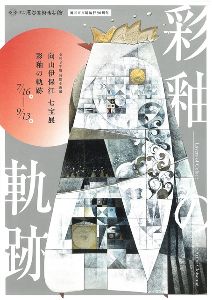 特別企画展「向山伊保江 七宝展　彩釉の軌跡」