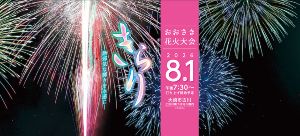 おおさき花火大会