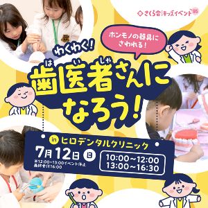 キッズイベント　わくわく！歯医者さんになろう！（西宮市）