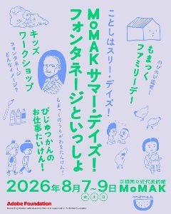 MoMAK サマー・デイズ！フォンタネージといっしょ