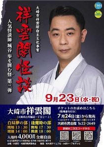大崎市祥雲閣自主文化事業「祥雲閣怪談」～人気怪談師 城谷 歩を囲む怪 第三弾～