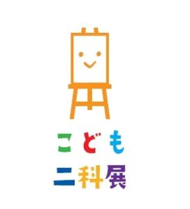 第110回二科展 併催 第75回こども二科展
