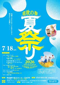 息吹の奏 夏祭り