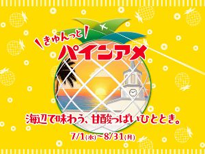 『きゅんっと「パインアメ」in りんくうプレミアム・アウトレット』