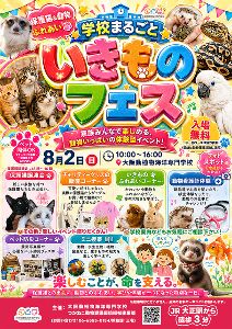 学校まるごと！いきものフェス！