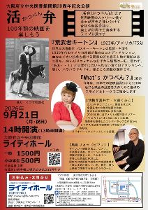 大阪府立中央図書館開館30周年記念公演　活弁（かつべん）