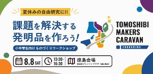TOMOSHIBI MAKERS CAVARAN in 徳島