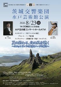 茨城交響楽団 水戸芸術館公演2026