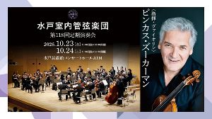 水戸室内管弦楽団 第118回定期演奏会 指揮・ヴァイオリン：ピンカス・ズーカーマン