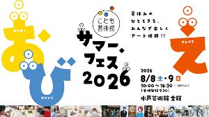 ＜こども芸術館＞サマー・フェス2026
