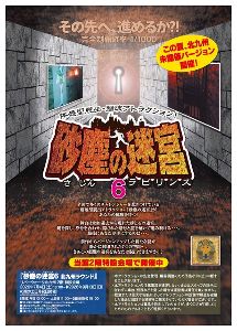 砂塵の迷宮6 in リバーウォーク北九州