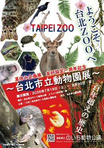 夏休み企画展「友好協定一周年記念～台北市立動物園展～ようこそ台北ZOOへ」